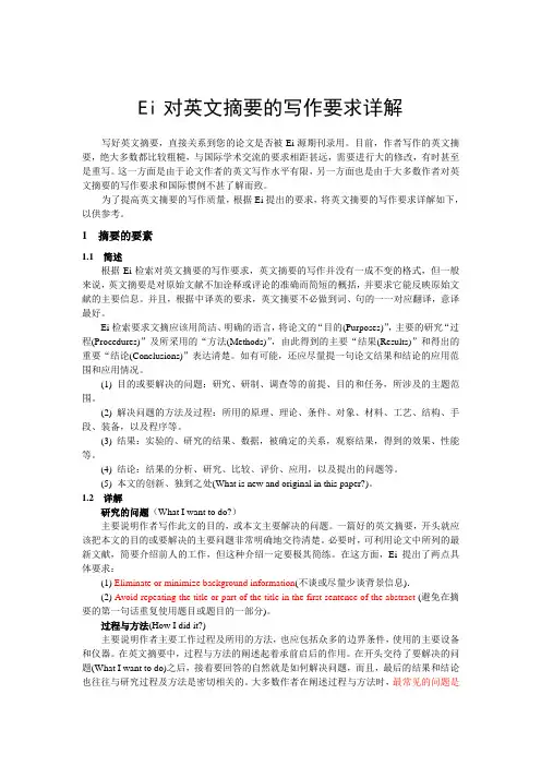Ei对英文摘要的写作要求详解