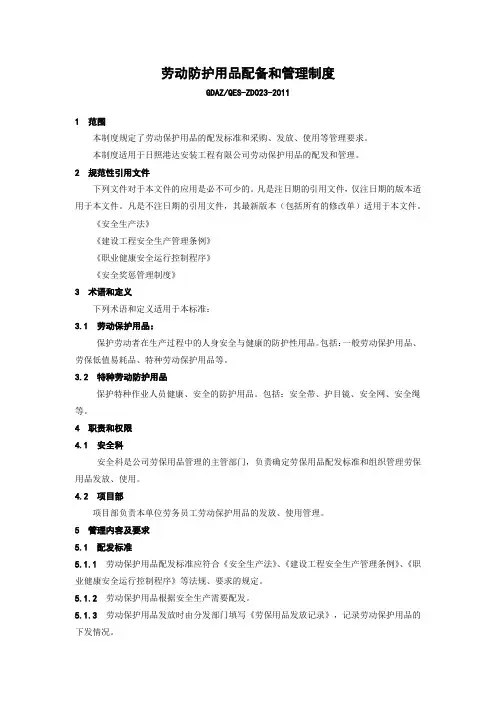 劳动防护用品配备和管理制度