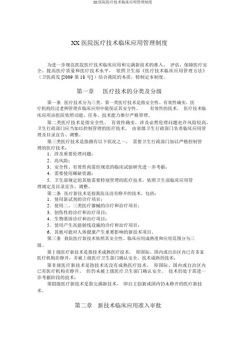 XX医院医疗技术临床应用管理制度 2