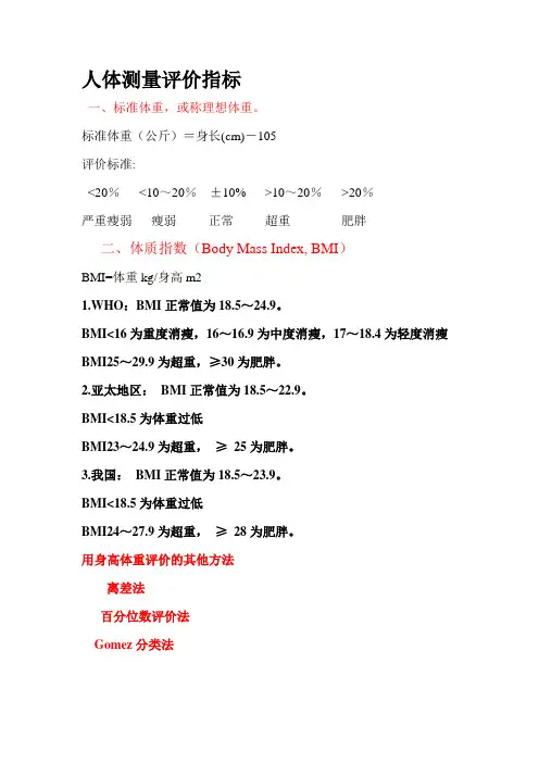 人体测量评价指标