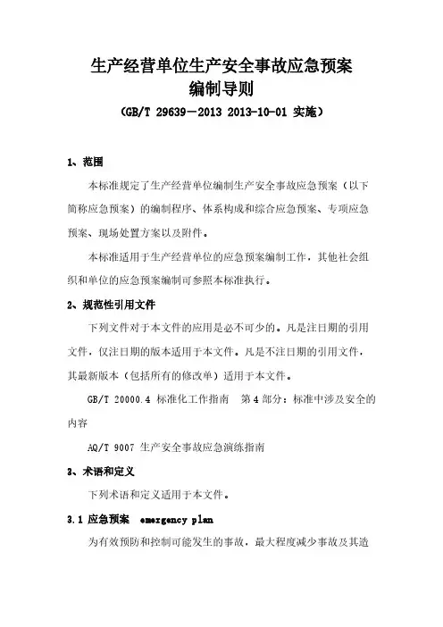 GB T29639 生产运营单位生产安全事故应急预案编制导则