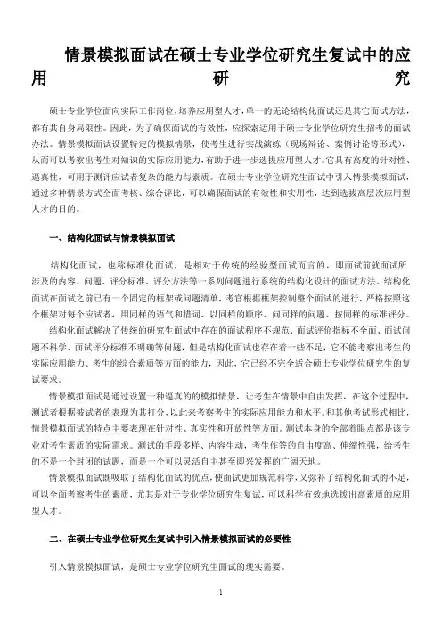 情景模拟面试