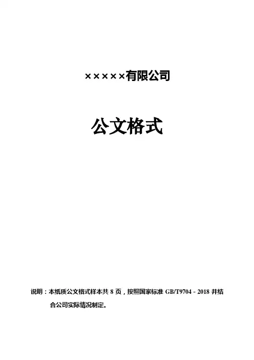 (完整版)企业红头文件标准格式-公文必备-