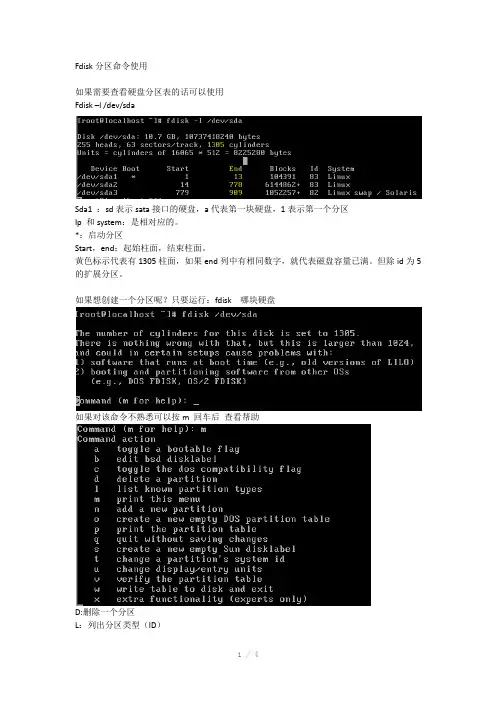 Fdisk分区命令使用