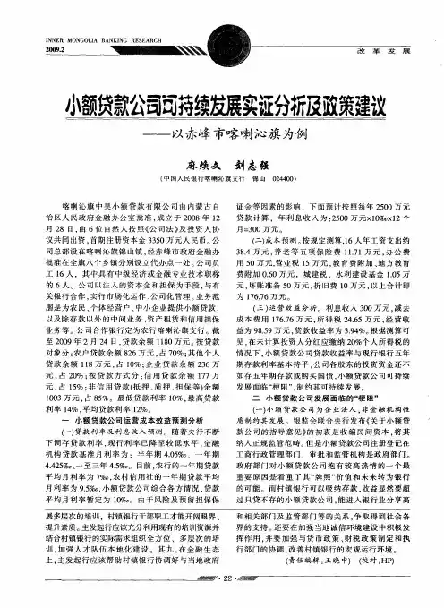 小额贷款公司可持续发展实证分析及政策建议--以赤峰市喀喇沁旗为例