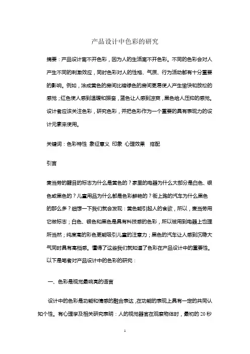 产品设计中色彩的研究