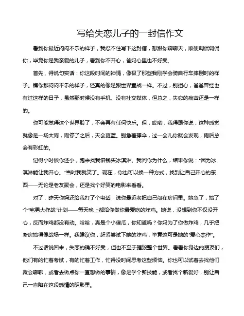 写给失恋儿子的一封信作文