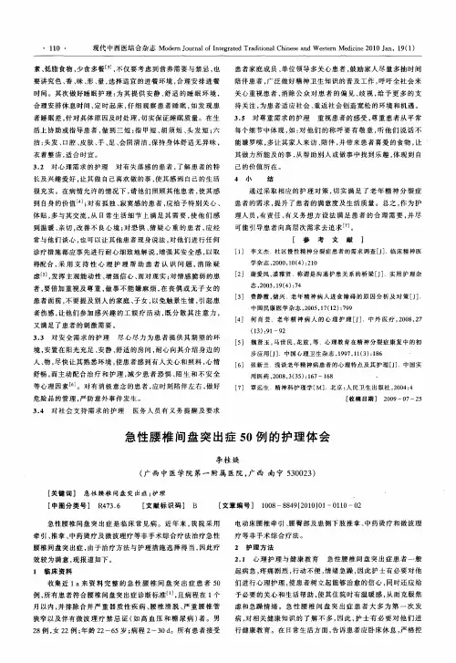 急性腰椎间盘突出症50例的护理体会