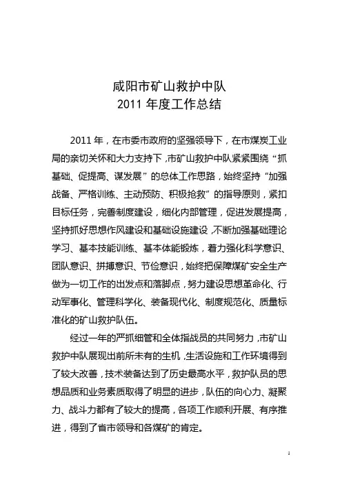 2011年矿山救护队工作总结