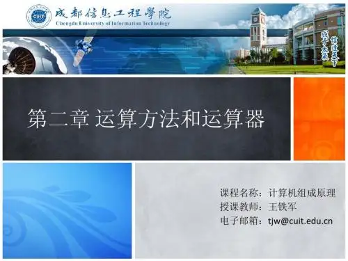 第二章 运算方法和运算器