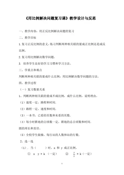 用比例解决问题复习课教学设计及反思