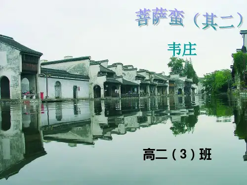菩萨蛮其二_韦庄