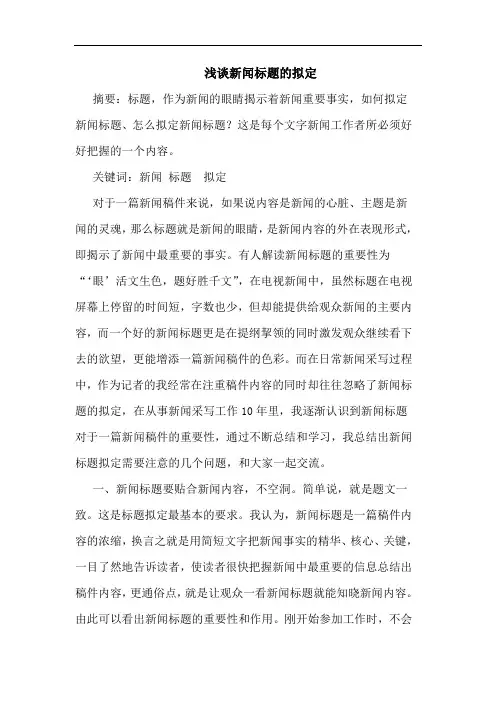 新闻标题拟定论文
