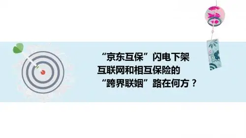 京东互保闪电下架互联网和相互保险的跨界联姻路在何方