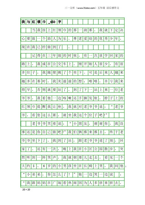 五年级读后感作文：我与红领巾_450字_2