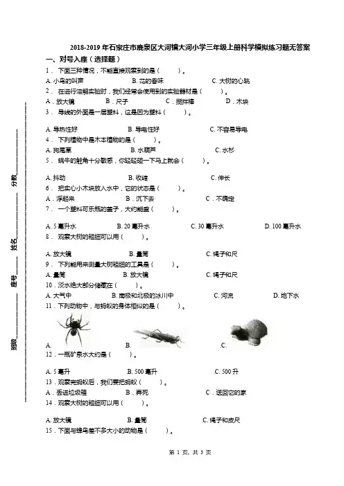 2018-2019年石家庄市鹿泉区大河镇大河小学三年级上册科学模拟练习题无答案