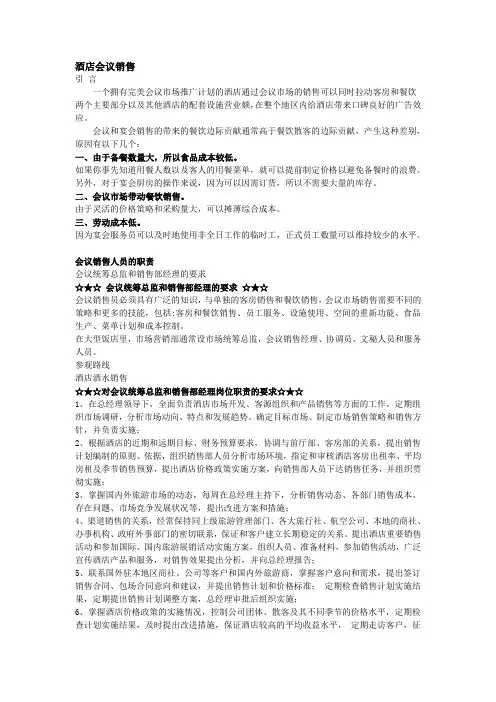 酒店会议销售