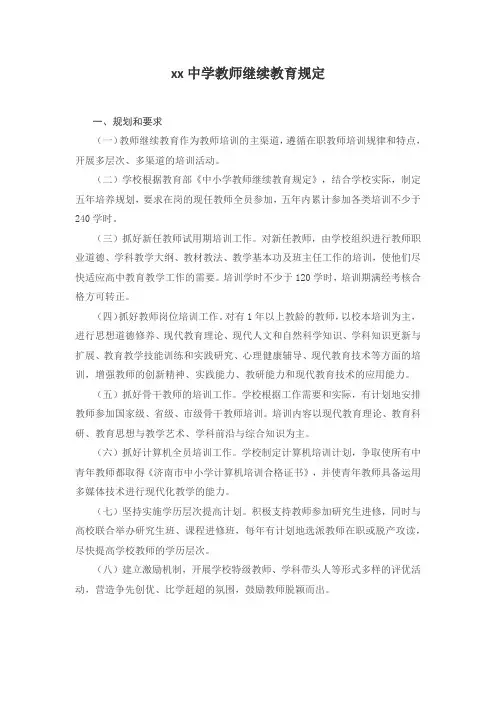 xx中学教师继续教育规定