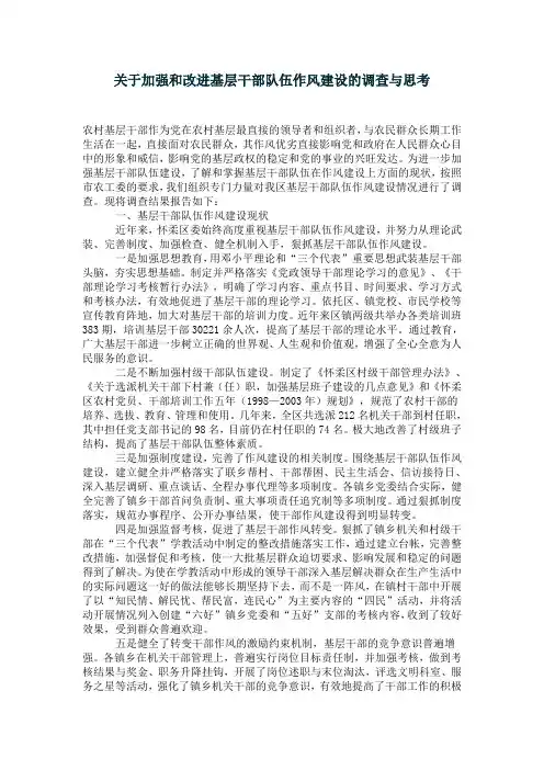 关于加强和改进基层干部队伍作风建设的调查与思考