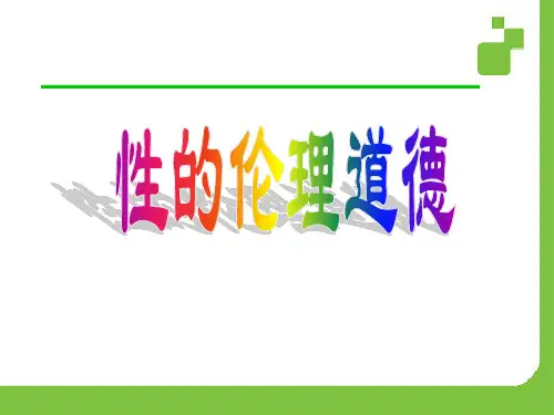 性的道德伦理
