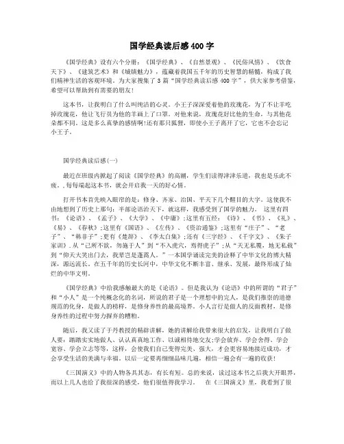 国学经典读后感400字