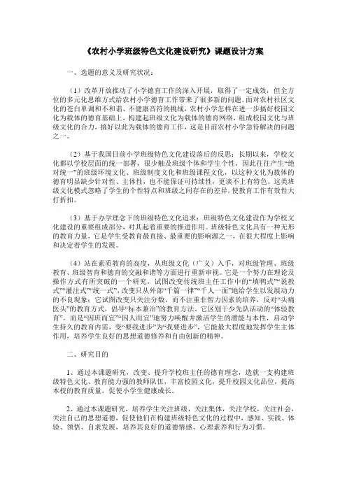 《农村小学班级特色文化建设研究》课题设计方案