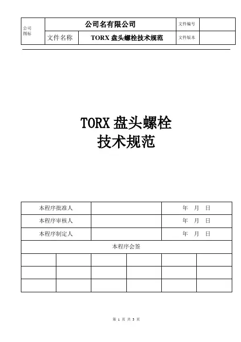 螺栓技术规范