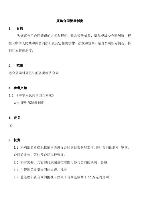 采购合同管理制度