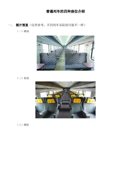普通列车的四种座位介绍