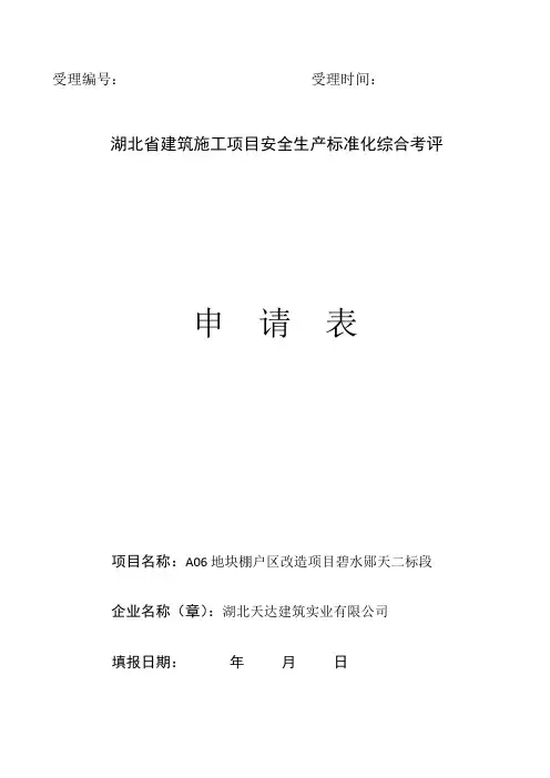 《湖北省建筑施工安全生产标准化考评实施细则》