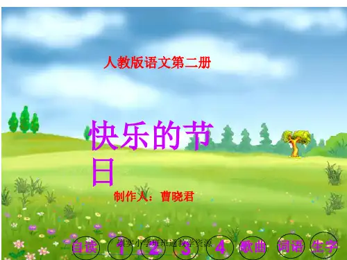 人教版第二册《快乐的节日》课件ppt