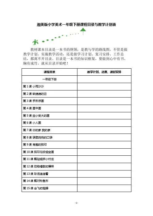 湘美版小学美术一年级下册课程目录与教学计划表