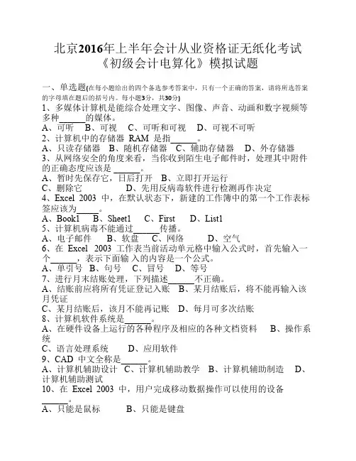 北京2016年上半年会计从业资格证无纸化考试《初级会计电算化》模拟试题