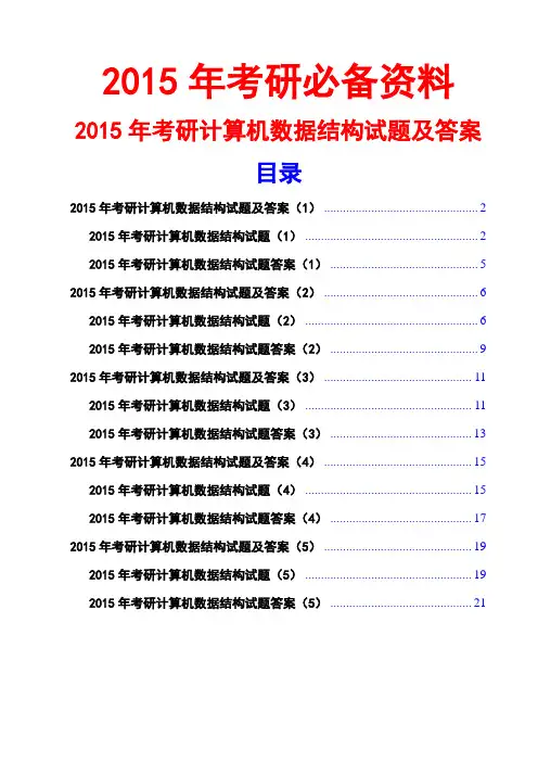 2015考研计算机数据结构试题及答案