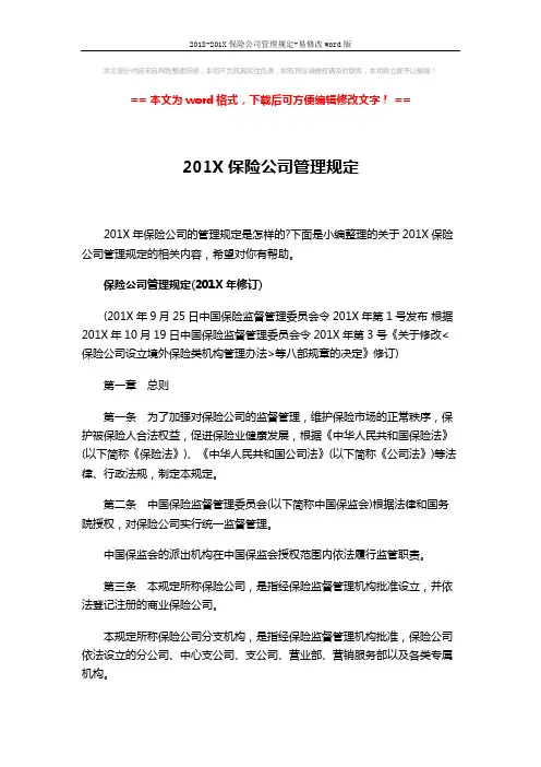 2018-201X保险公司管理规定-易修改word版 (29页)