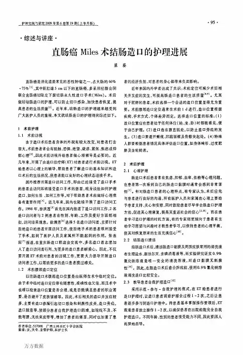 直肠癌Miles术结肠造口的护理进展