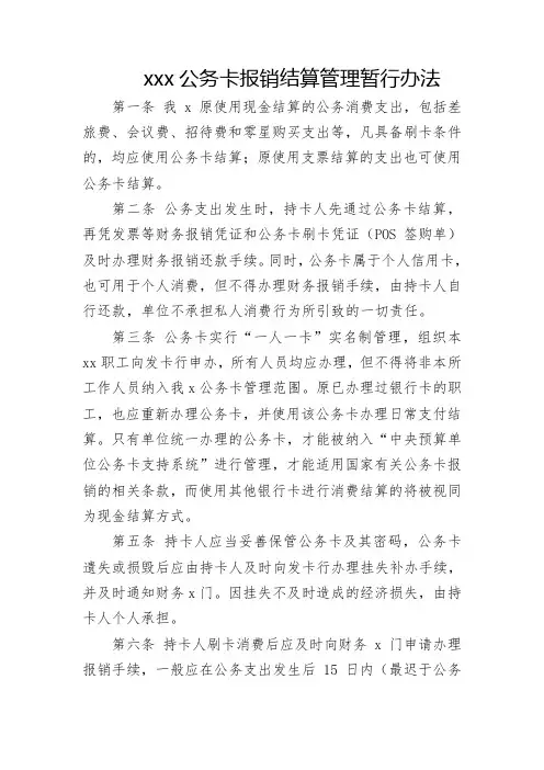 公务卡报销结算管理暂行办法