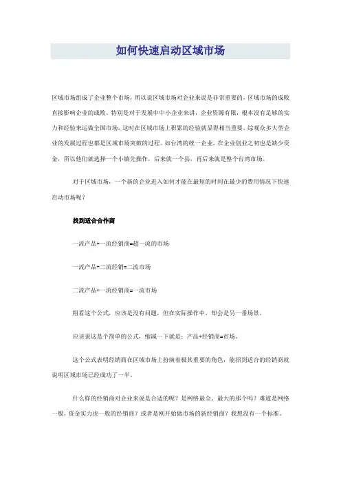 如何快速启动区域市场