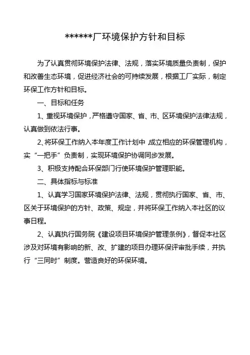 环境保护方针和目标