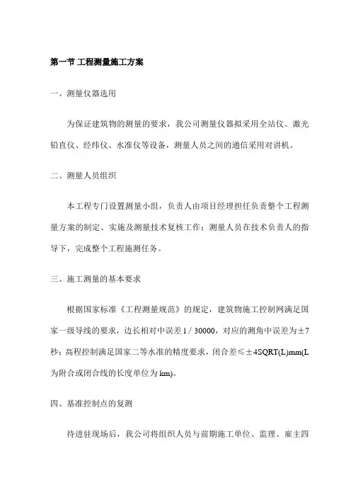 工程测量施工方案 2