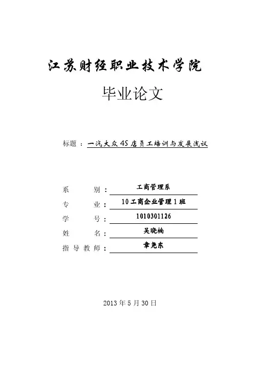 一汽大众 4S 店员工培训与发展浅议