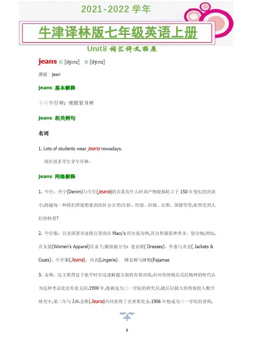 2021-2022学年牛津译林版英语七年级上册unit8 jeans词汇讲义
