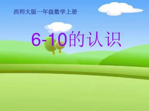 《6-10的认识》10以内数的认识和加减法PPT课件2