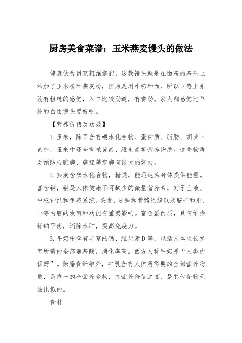 厨房美食菜谱：玉米燕麦馒头的做法