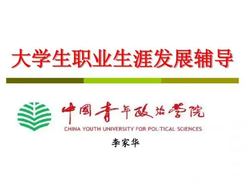 大学生职业生涯发展辅导 李家华