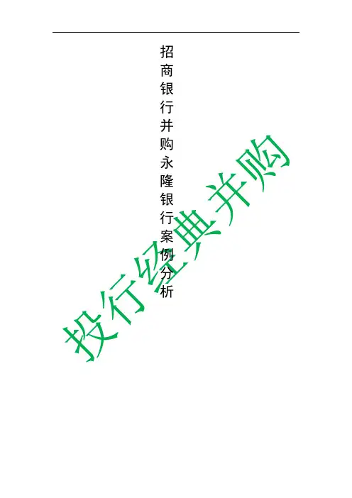投行经典并购案例分析