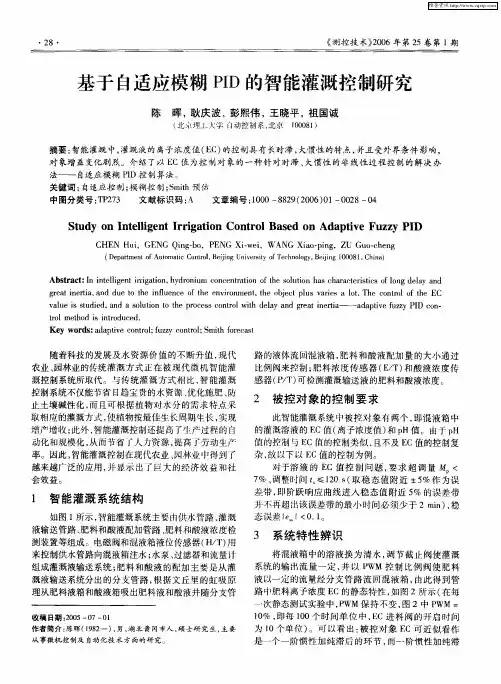 基于自适应模糊PID的智能灌溉控制研究