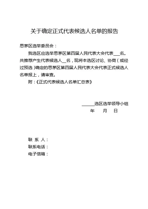 关于确定正式代表候选人名单的报告(区代表)