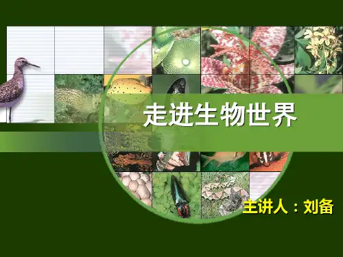 走进生物世界