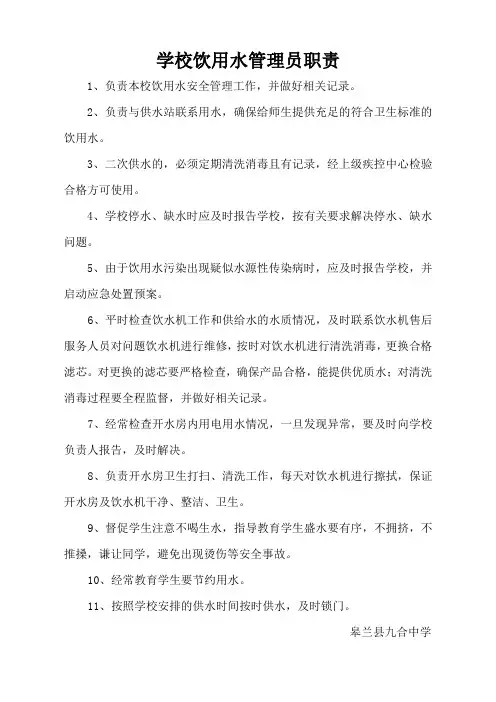 学校饮用水管理员职责